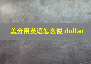 美分用英语怎么说 dollar